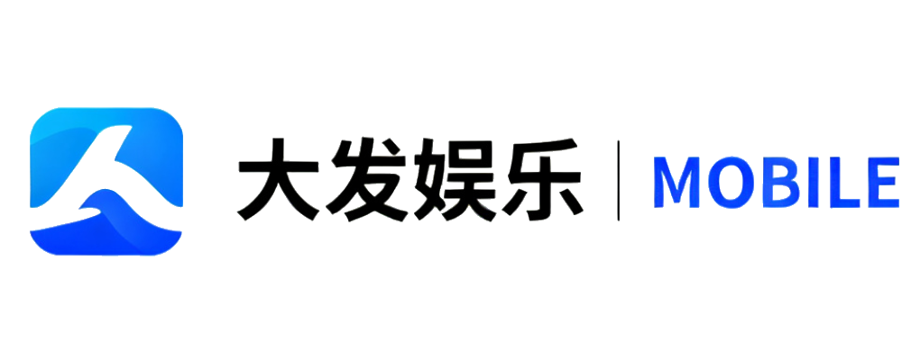 大发娱乐官方App安全分发中心